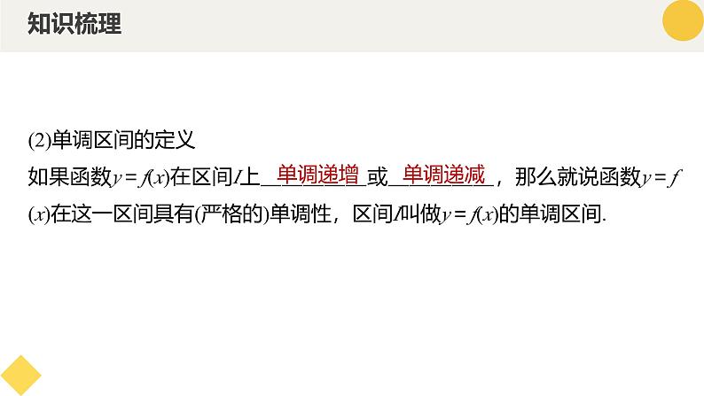 高中数学人教A版2019必修第一册同步课件3.2.1单调性与最大（小）值（九大题型）第8页