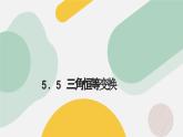 高中數(shù)學(xué)人教A版2019必修第一冊(cè)同步課件5.5三角恒等變換（十二大題型）