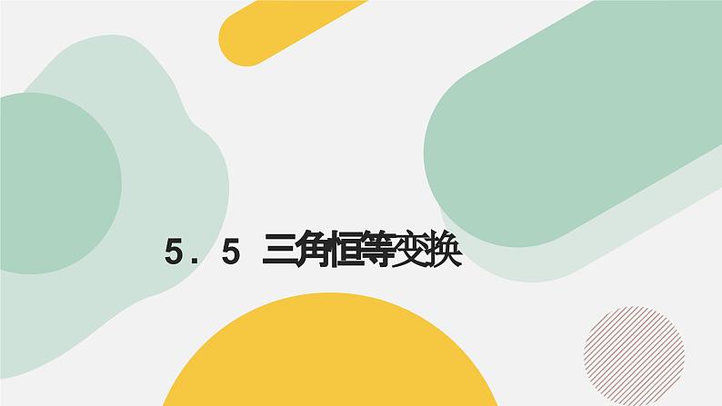 高中数学人教A版2019必修第一册同步课件5.5三角恒等变换（十二大题型）第1页
