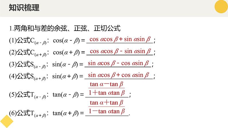 高中数学人教A版2019必修第一册同步课件5.5三角恒等变换（十二大题型）第6页