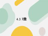高中数学人教A版2019必修第一册同步课件4.3对数（九大题型）