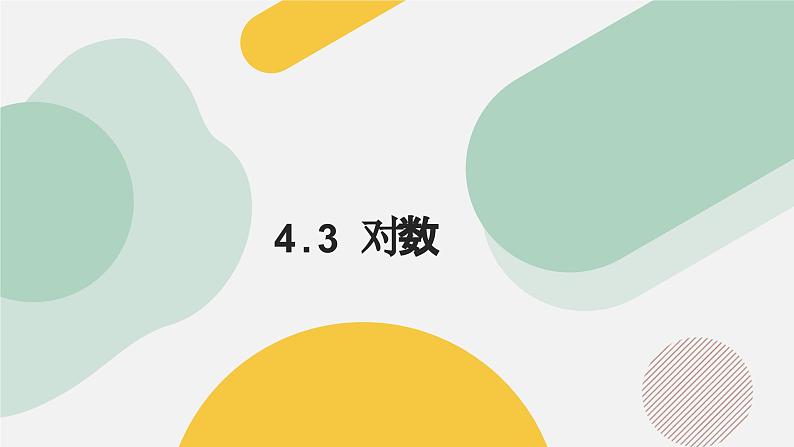 高中数学人教A版2019必修第一册同步课件4.3对数（九大题型）第1页