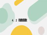 高中數(shù)學人教A版2019必修第一冊同步課件4.2指數(shù)函數(shù)（十大題型）