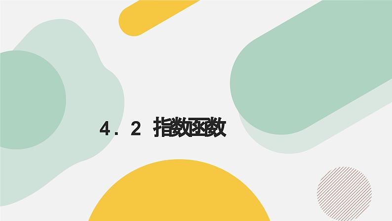 高中数学人教A版2019必修第一册同步课件4.2指数函数（十大题型）第1页