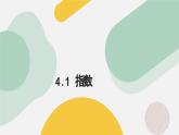 高中數(shù)學人教A版2019必修第一冊同步課件4.1指數(shù)（六大題型）