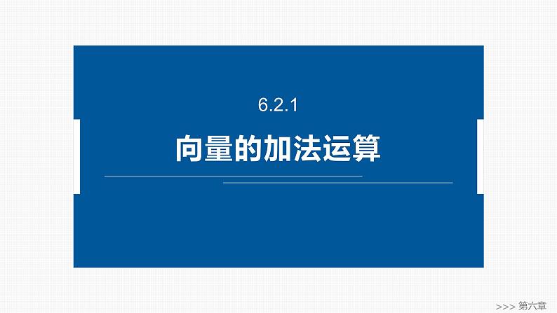 2024-2025学年第二学期高一数学人教A版必修二同步课件6.2.1　向量的加法运算第1页