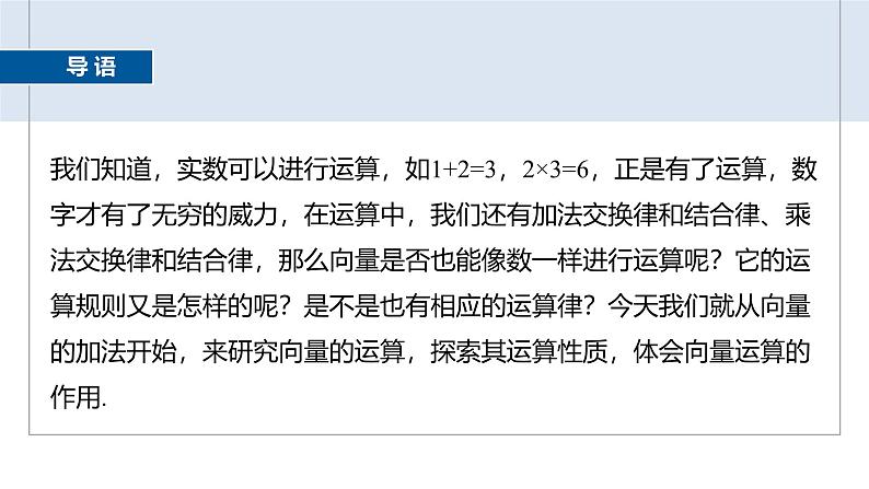 2024-2025学年第二学期高一数学人教A版必修二同步课件6.2.1　向量的加法运算第3页