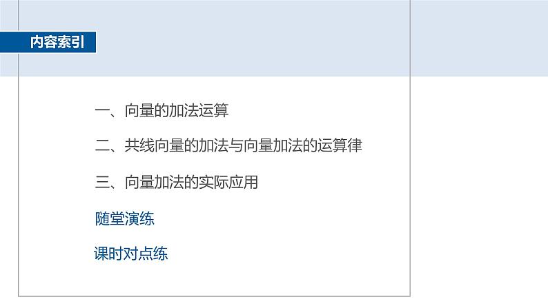2024-2025学年第二学期高一数学人教A版必修二同步课件6.2.1　向量的加法运算第4页