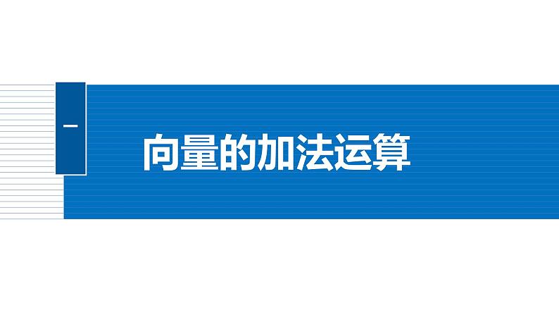 2024-2025学年第二学期高一数学人教A版必修二同步课件6.2.1　向量的加法运算第5页