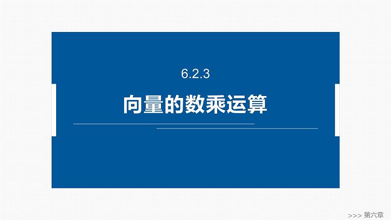 2024-2025学年第二学期高一数学人教A版必修二同步课件6.2.3　向量的数乘运算第1页