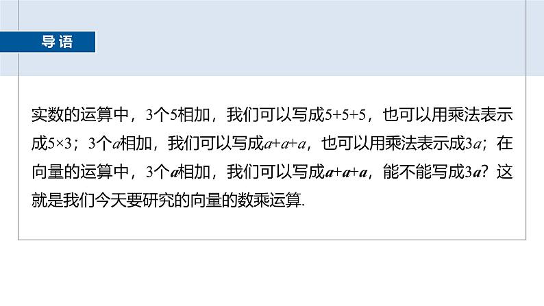 2024-2025学年第二学期高一数学人教A版必修二同步课件6.2.3　向量的数乘运算第3页