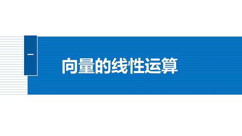 2024-2025学年第二学期高一数学人教A版必修二同步课件6.2.3　向量的数乘运算第5页