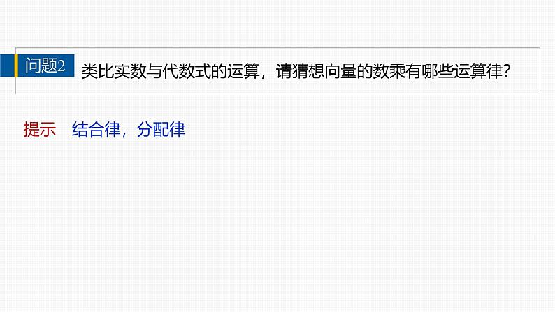 2024-2025学年第二学期高一数学人教A版必修二同步课件6.2.3　向量的数乘运算第7页