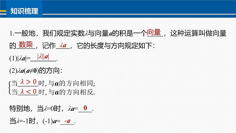 2024-2025学年第二学期高一数学人教A版必修二同步课件6.2.3　向量的数乘运算第8页