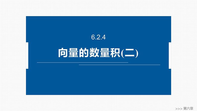 2024-2025学年第二学期高一数学人教A版必修二同步课件6.2.4　向量的数量积(二)第1页