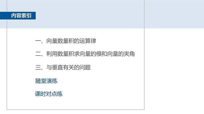 2024-2025学年第二学期高一数学人教A版必修二同步课件6.2.4　向量的数量积(二)第4页