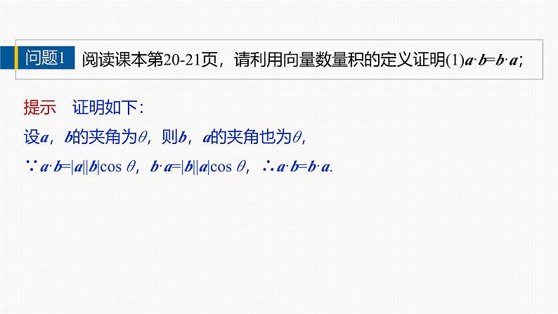 2024-2025学年第二学期高一数学人教A版必修二同步课件6.2.4　向量的数量积(二)第6页