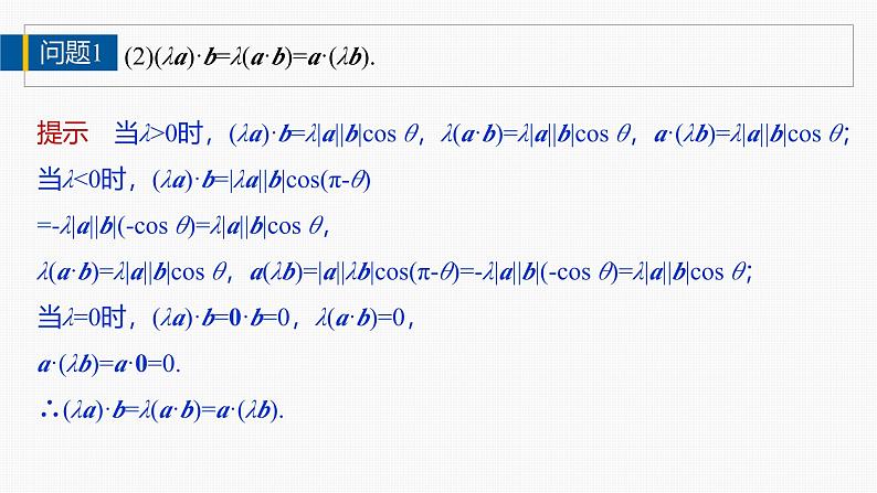 2024-2025学年第二学期高一数学人教A版必修二同步课件6.2.4　向量的数量积(二)第7页