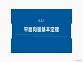 2024-2025学年第二学期高一数学人教A版必修二同步课件6.3.1　平面向量基本定理