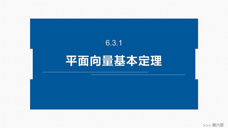 2024-2025学年第二学期高一数学人教A版必修二同步课件6.3.1　平面向量基本定理第1页