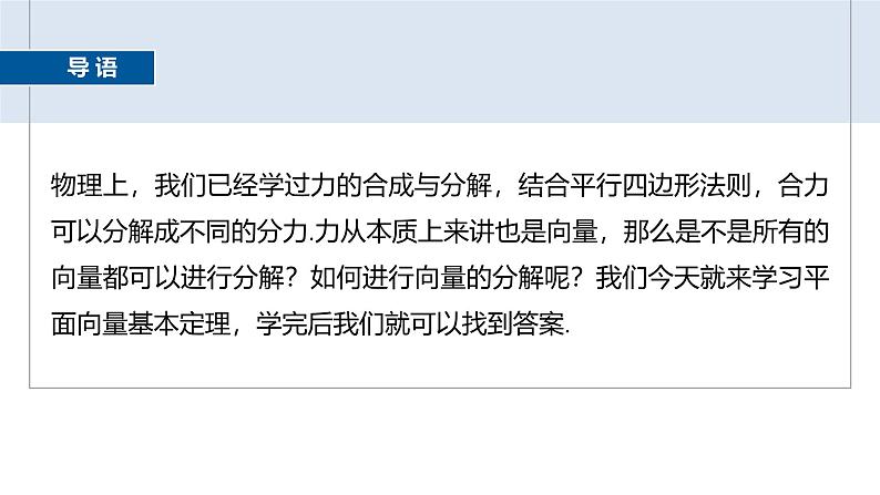 2024-2025学年第二学期高一数学人教A版必修二同步课件6.3.1　平面向量基本定理第3页