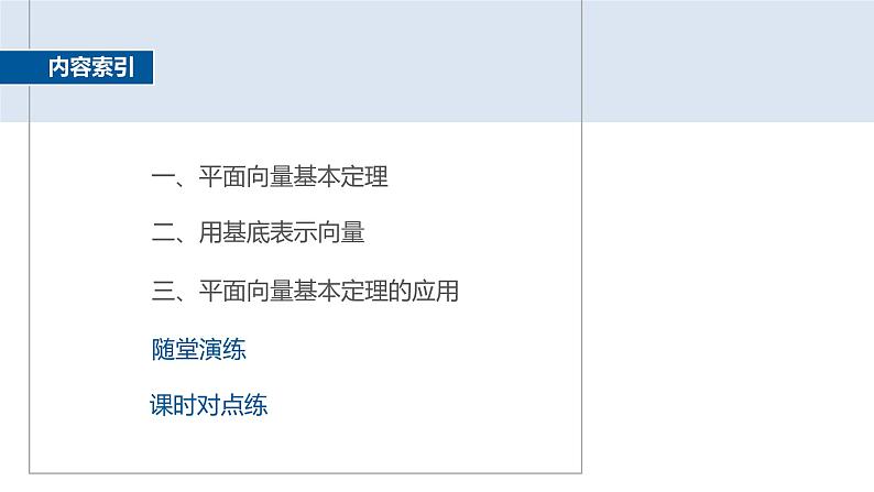 2024-2025学年第二学期高一数学人教A版必修二同步课件6.3.1　平面向量基本定理第4页