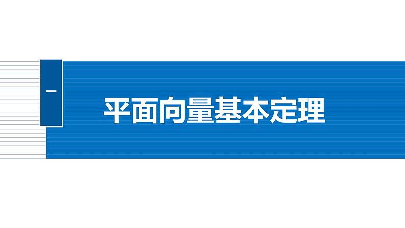 2024-2025学年第二学期高一数学人教A版必修二同步课件6.3.1　平面向量基本定理第5页