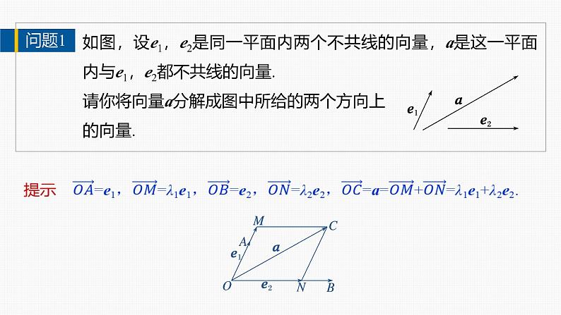 2024-2025学年第二学期高一数学人教A版必修二同步课件6.3.1　平面向量基本定理第6页
