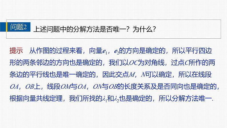 2024-2025学年第二学期高一数学人教A版必修二同步课件6.3.1　平面向量基本定理第7页