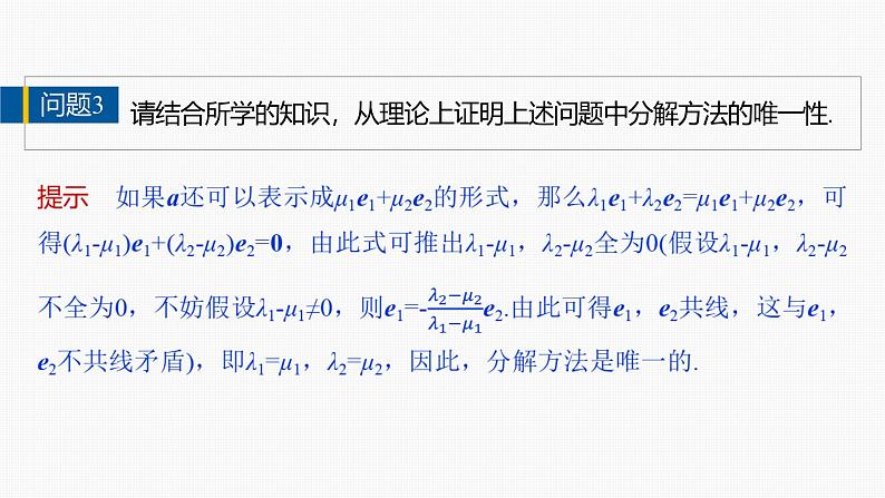 2024-2025学年第二学期高一数学人教A版必修二同步课件6.3.1　平面向量基本定理第8页
