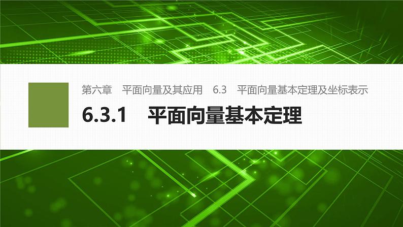 2024-2025学年第二学期高一数学人教A版必修二同步课件6.3.1　平面向量基本定理第1页