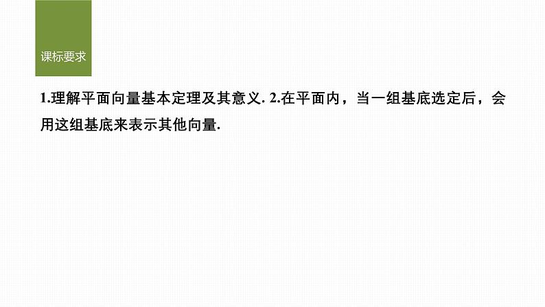 2024-2025学年第二学期高一数学人教A版必修二同步课件6.3.1　平面向量基本定理第2页