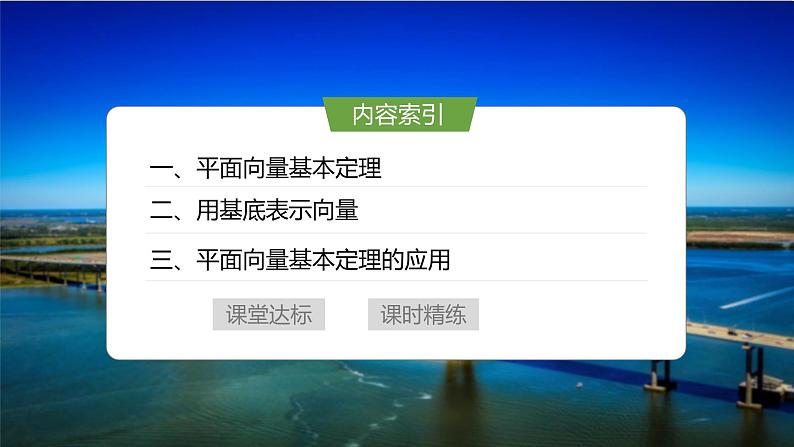 2024-2025学年第二学期高一数学人教A版必修二同步课件6.3.1　平面向量基本定理第4页