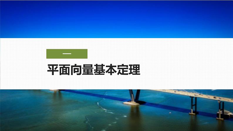 2024-2025学年第二学期高一数学人教A版必修二同步课件6.3.1　平面向量基本定理第5页