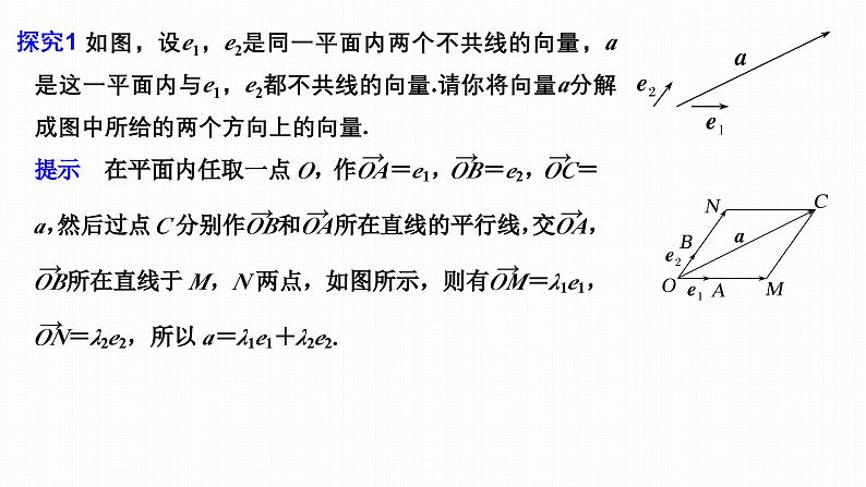 2024-2025学年第二学期高一数学人教A版必修二同步课件6.3.1　平面向量基本定理第6页