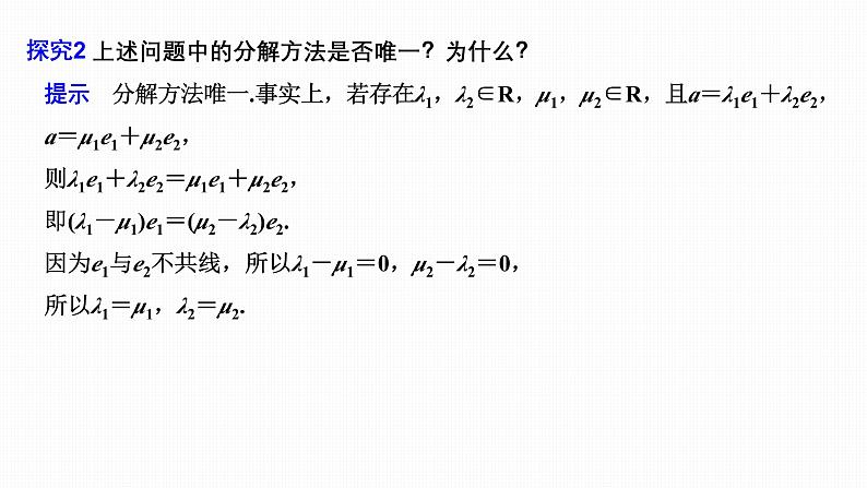 2024-2025学年第二学期高一数学人教A版必修二同步课件6.3.1　平面向量基本定理第7页