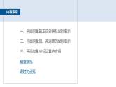 2024-2025学年第二学期高一数学人教A版必修二同步课件6.3.2　平面向量的正交分解及坐标表示~6.3.3　平面向量加、减运算的坐标表示
