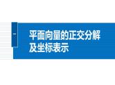 2024-2025学年第二学期高一数学人教A版必修二同步课件6.3.2　平面向量的正交分解及坐标表示~6.3.3　平面向量加、减运算的坐标表示