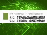 2024-2025学年第二学期高一数学人教A版必修二同步课件6.3.2　平面向量的正交分解及坐标表示~6.3.3　平面向量加、减运算的坐标表示