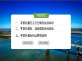 2024-2025学年第二学期高一数学人教A版必修二同步课件6.3.2　平面向量的正交分解及坐标表示~6.3.3　平面向量加、减运算的坐标表示