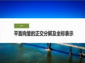 2024-2025学年第二学期高一数学人教A版必修二同步课件6.3.2　平面向量的正交分解及坐标表示~6.3.3　平面向量加、减运算的坐标表示