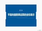 2024-2025学年第二学期高一数学人教A版必修二同步课件6.3.4　平面向量数乘运算的坐标表示