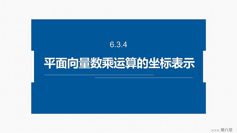 2024-2025学年第二学期高一数学人教A版必修二同步课件6.3.4　平面向量数乘运算的坐标表示第1页