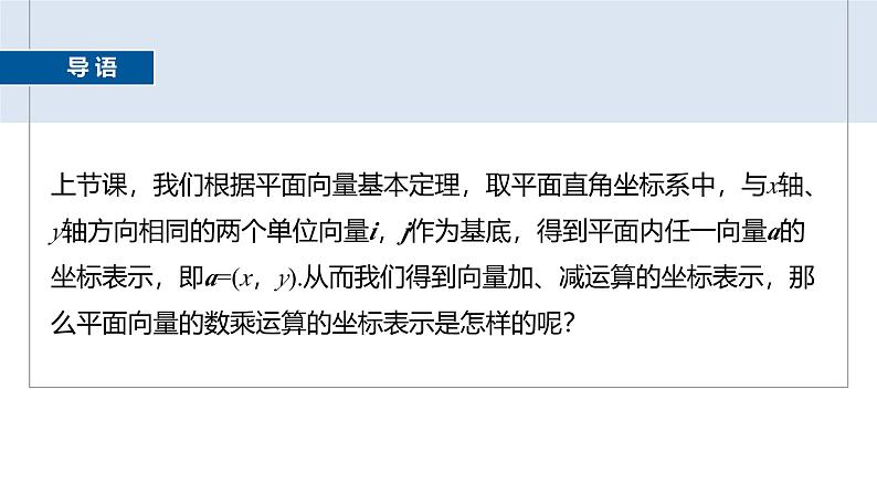 2024-2025学年第二学期高一数学人教A版必修二同步课件6.3.4　平面向量数乘运算的坐标表示第3页