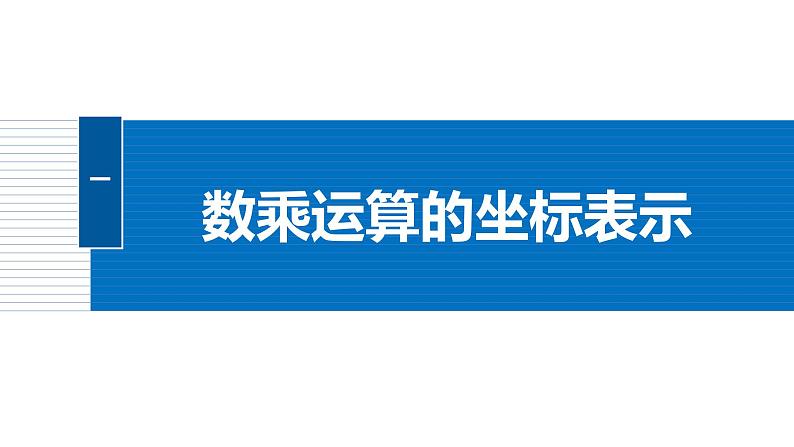 2024-2025学年第二学期高一数学人教A版必修二同步课件6.3.4　平面向量数乘运算的坐标表示第5页
