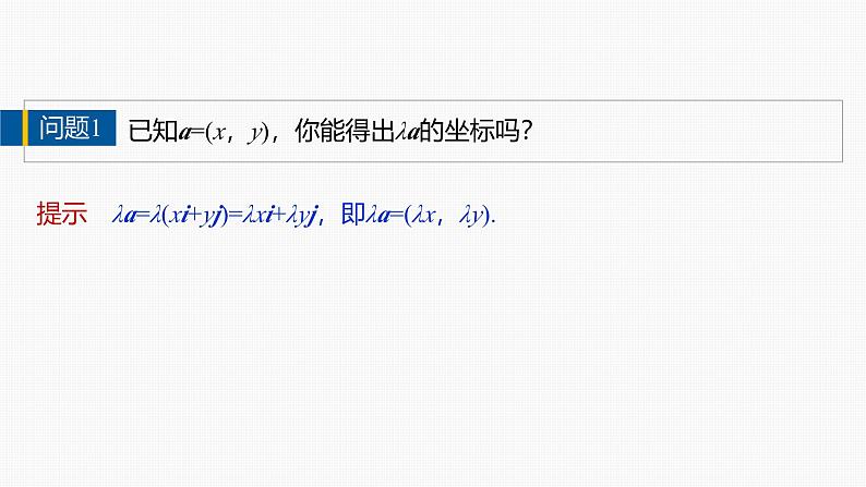 2024-2025学年第二学期高一数学人教A版必修二同步课件6.3.4　平面向量数乘运算的坐标表示第6页