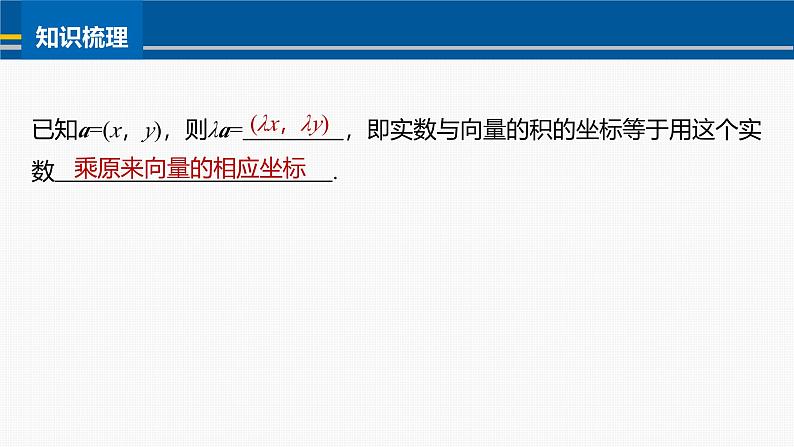 2024-2025学年第二学期高一数学人教A版必修二同步课件6.3.4　平面向量数乘运算的坐标表示第7页