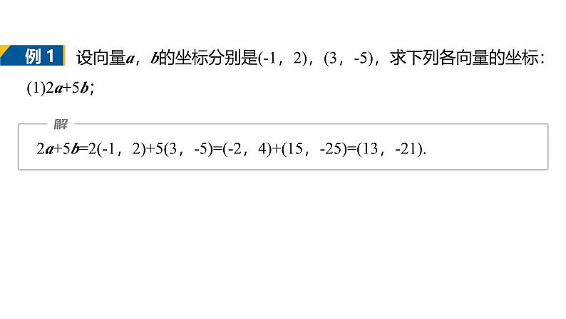 2024-2025学年第二学期高一数学人教A版必修二同步课件6.3.4　平面向量数乘运算的坐标表示第8页