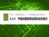 2024-2025学年第二学期高一数学人教A版必修二同步课件6.3.4　平面向量数乘运算的坐标表示