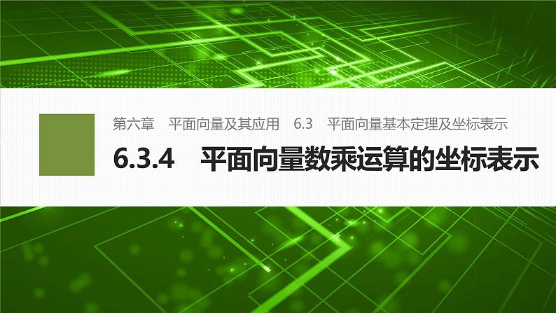 2024-2025学年第二学期高一数学人教A版必修二同步课件6.3.4　平面向量数乘运算的坐标表示第1页